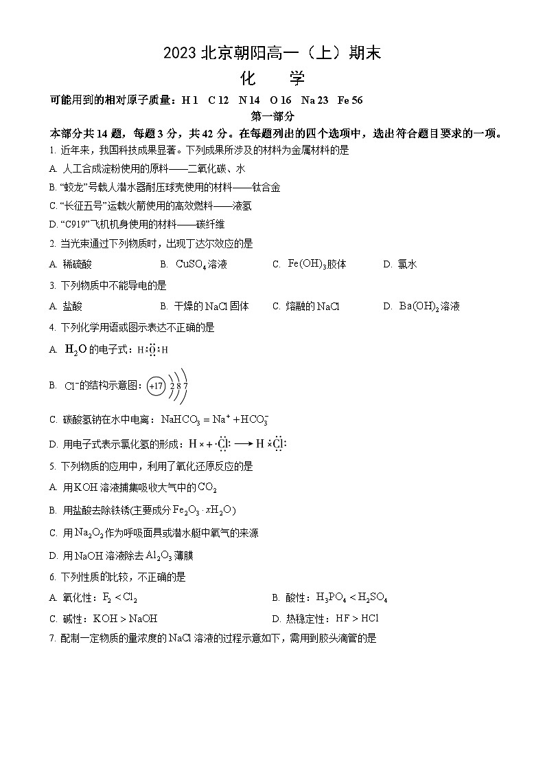 2023北京朝阳高一（上）期末化学（教师版） 试卷01