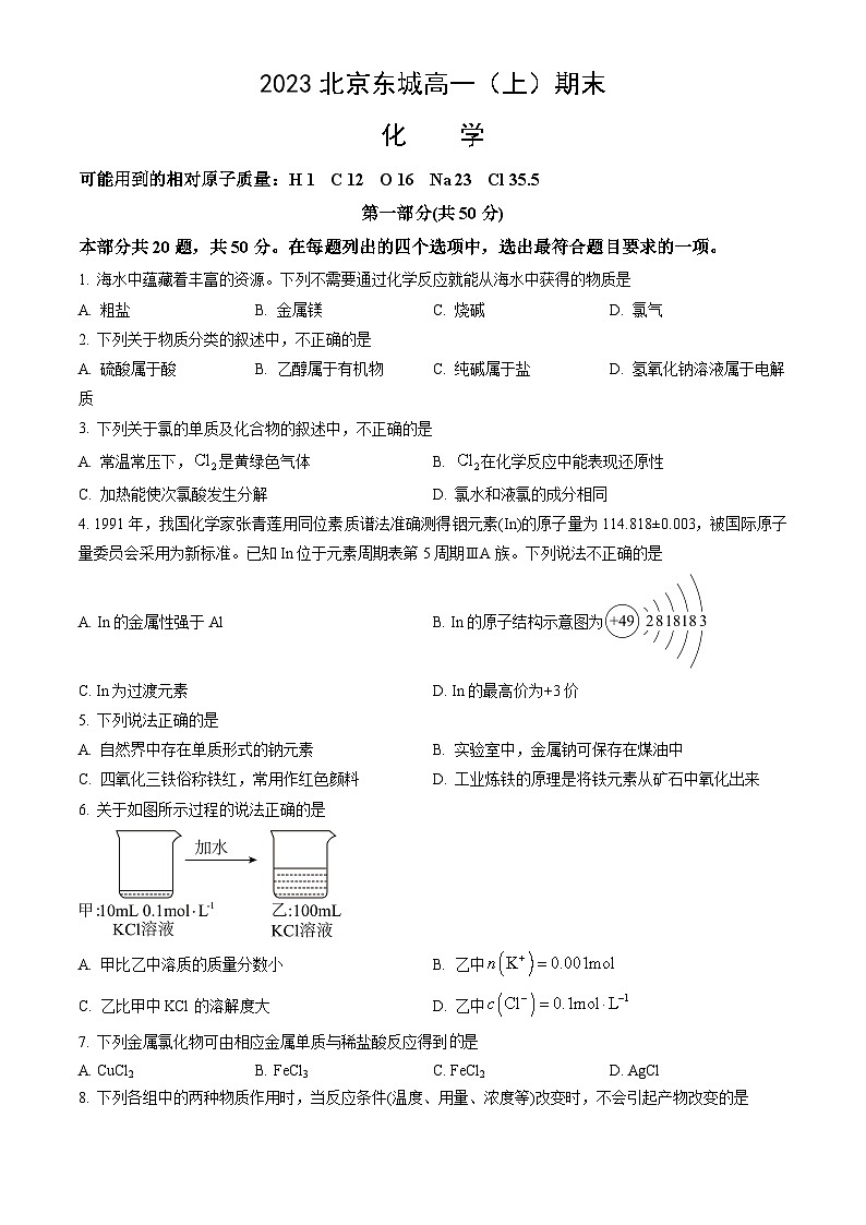 2023北京东城高一（上）期末化学（教师版） 试卷01