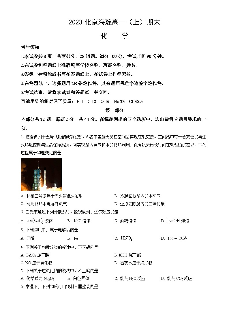 2023北京海淀高一（上）期末化学（教师版）第1页