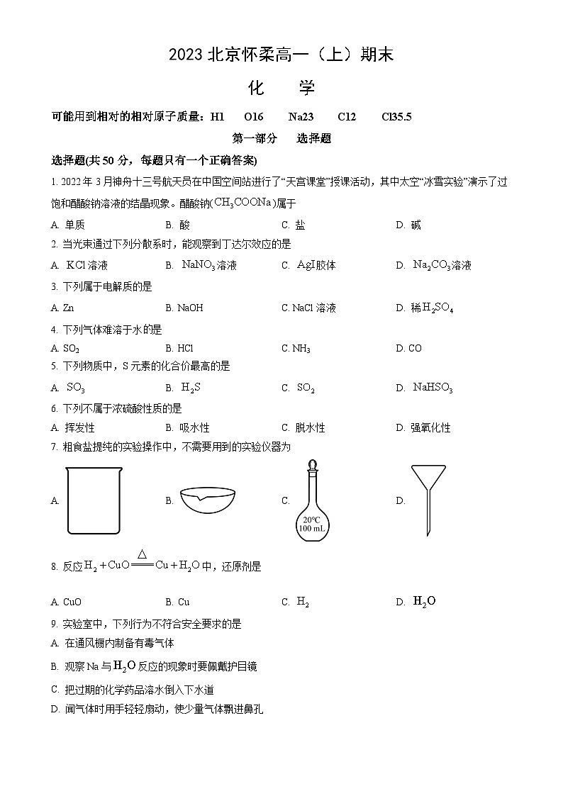 2023北京怀柔高一（上）期末化学（教师版）第1页