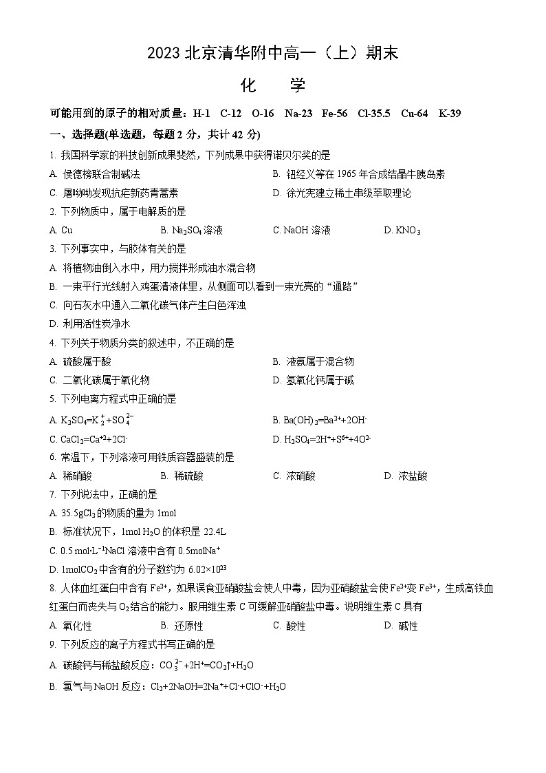 2023北京清华附中高一（上）期末化学（教师版）第1页