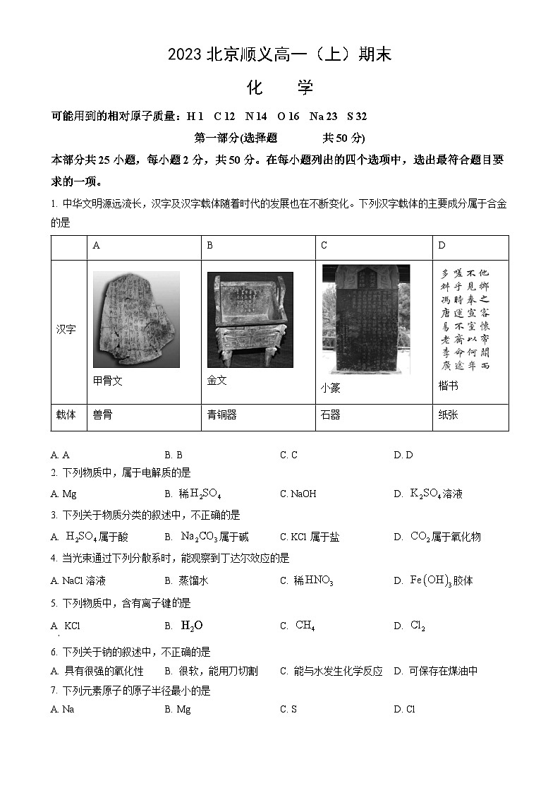 2023北京顺义高一（上）期末化学（教师版）第1页