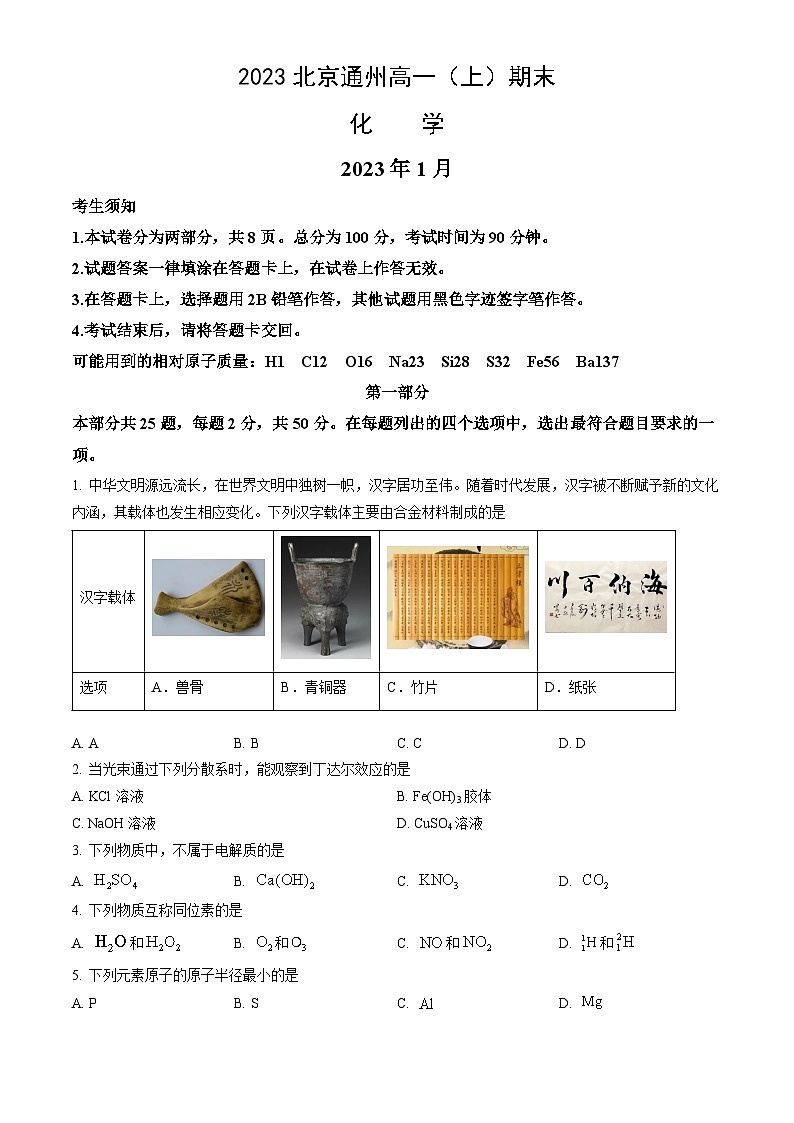 2023北京通州高一（上）期末化学（教师版）第1页