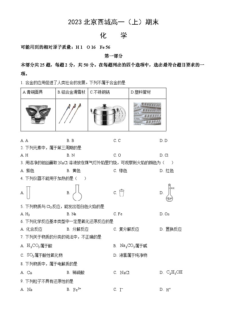 2023北京西城高一（上）期末化学（教师版）第1页