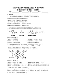 2023年普通高等学校招生全国统一考试化学试卷 新课标综合卷（参考版）（无答案）