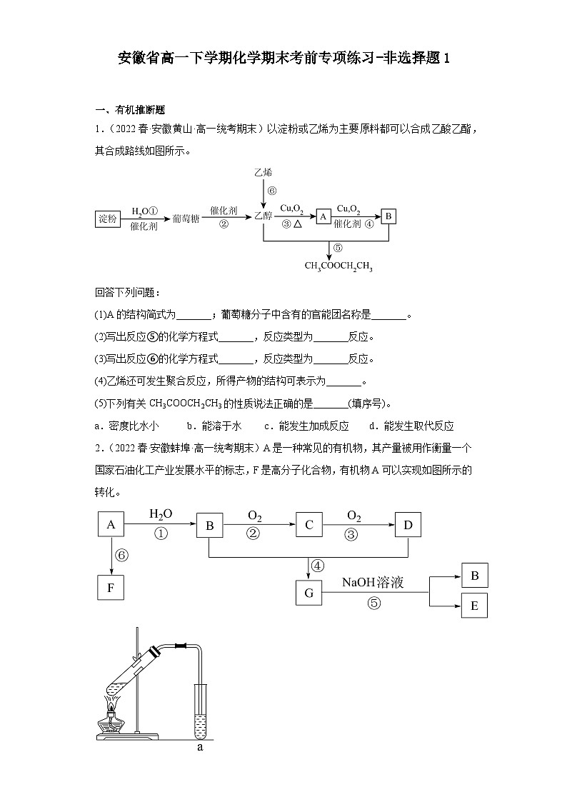 安徽省高一下学期化学期末考前专项练习-非选择题1第1页