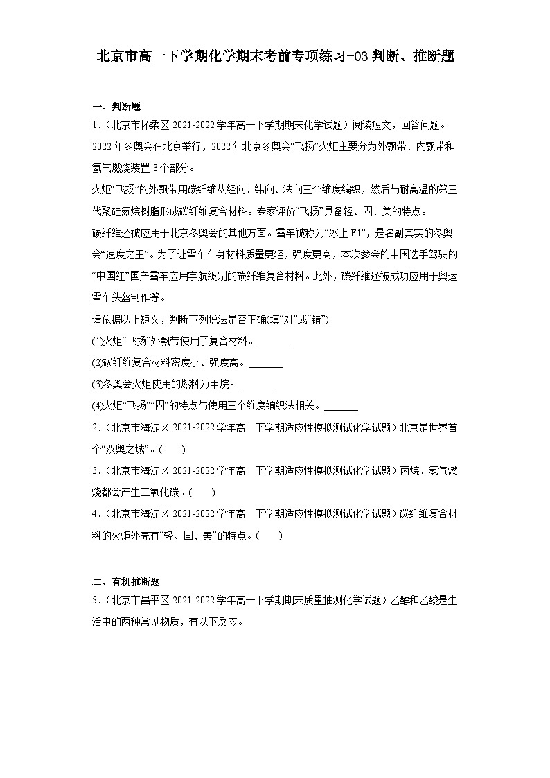 北京市高一下学期化学期末考前专项练习-03判断、推断题01