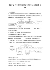 北京市高一下学期化学期末考前专项练习-04工业流程、综合题