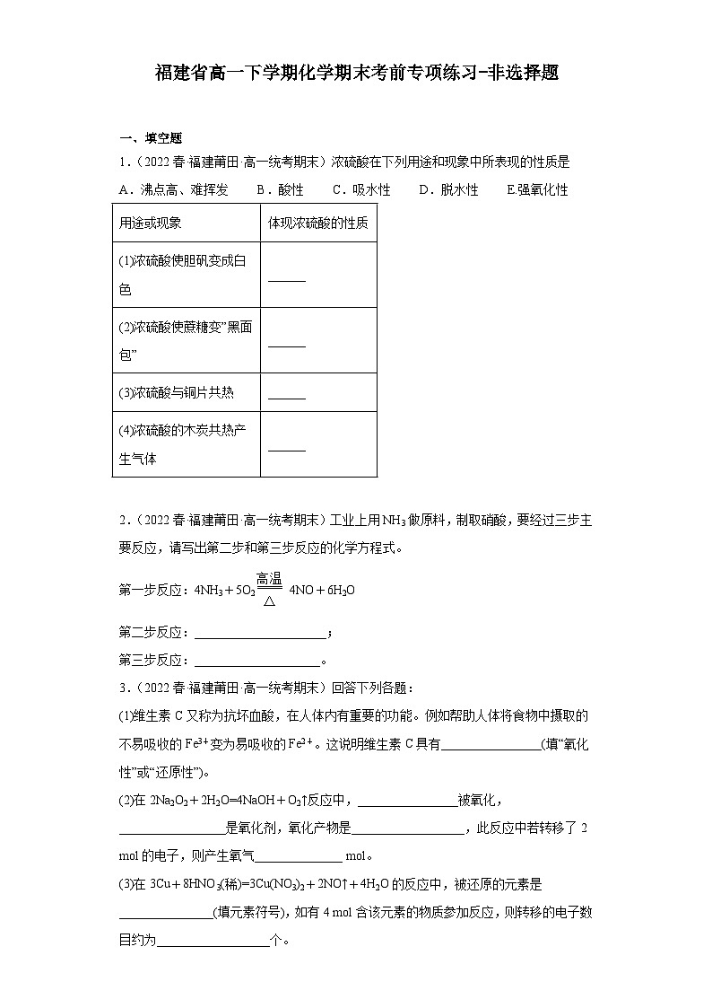 福建省高一下学期化学期末考前专项练习-非选择题01