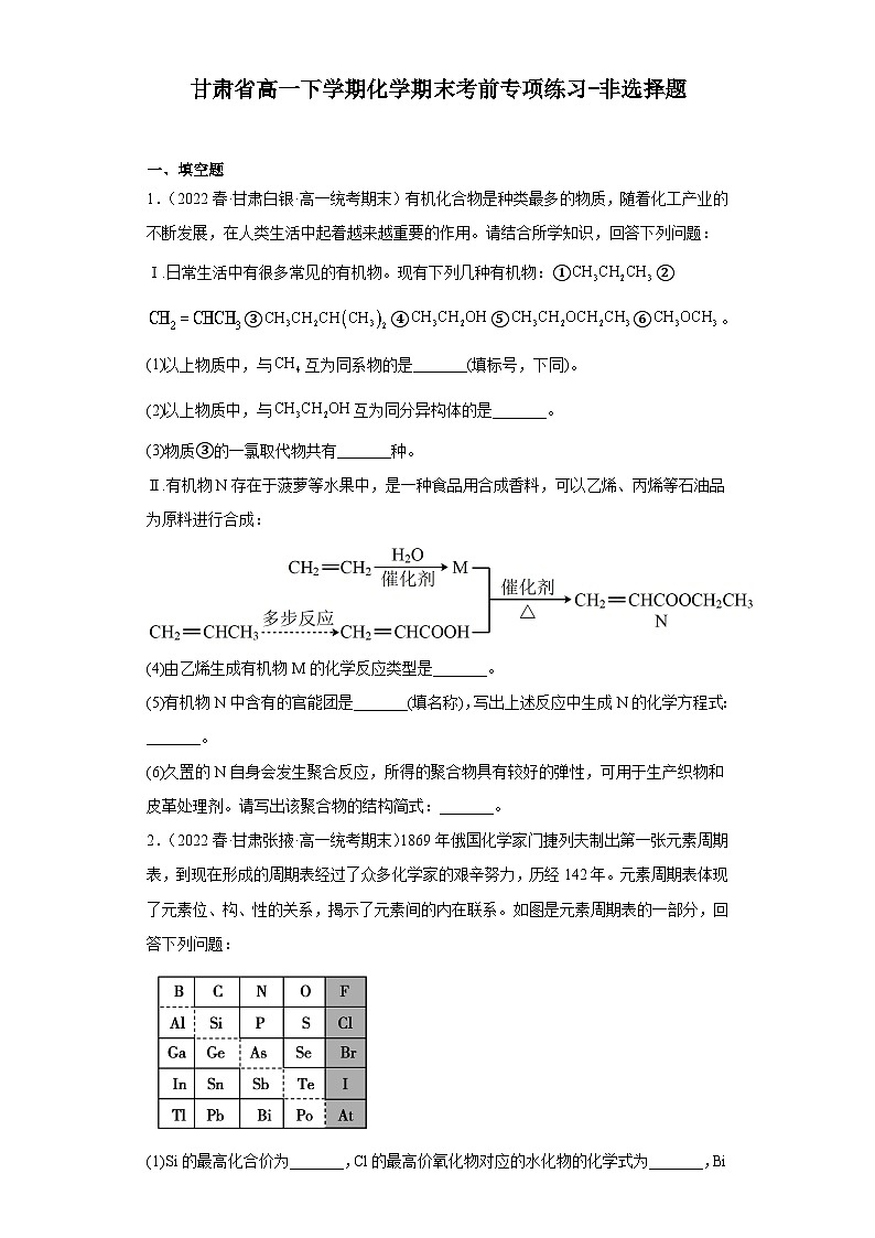 甘肃省高一下学期化学期末考前专项练习-非选择题01