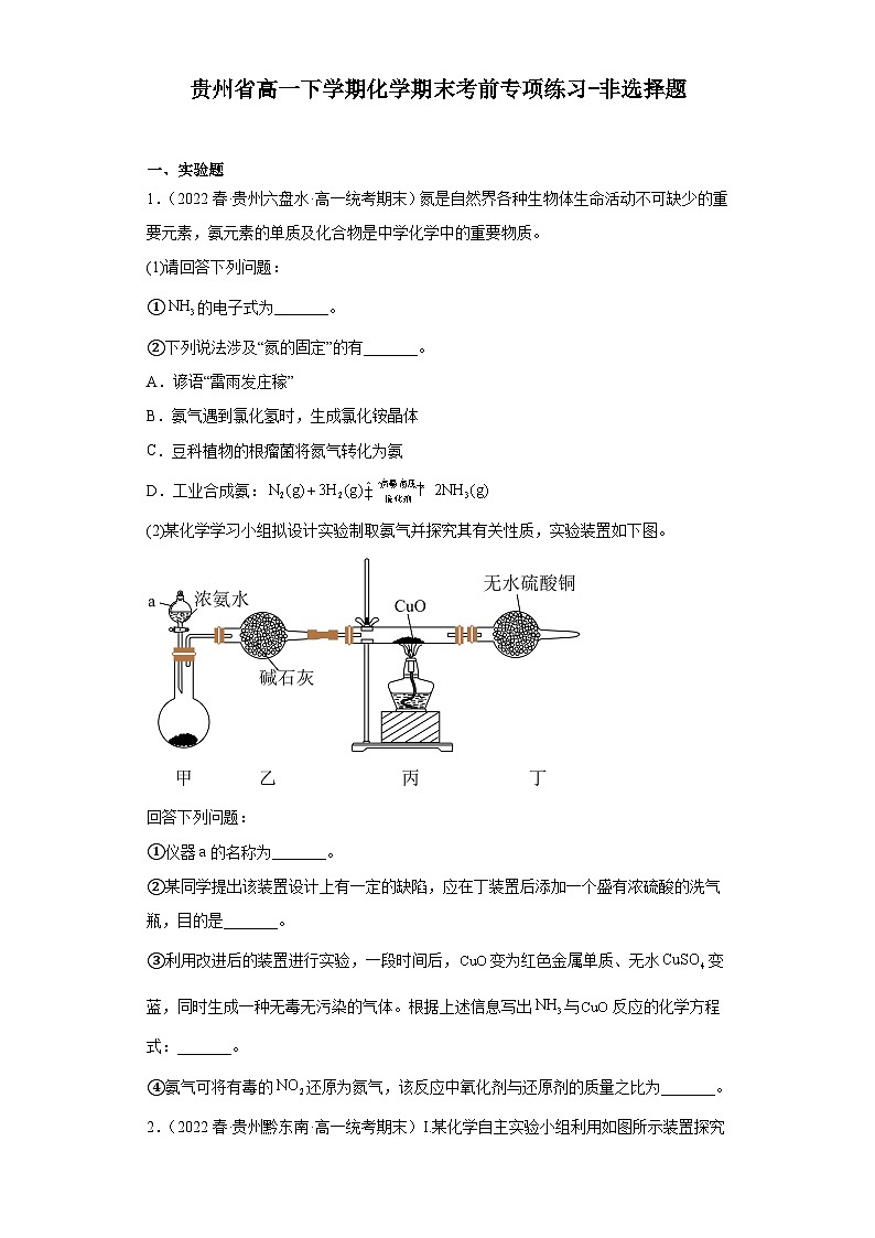 贵州省高一下学期化学期末考前专项练习-非选择题第1页