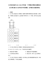 江苏省各地市2021-2022学年高一下学期化学期末试题知识点分类汇编-02化学反应中的热量，化学能与电能的转化