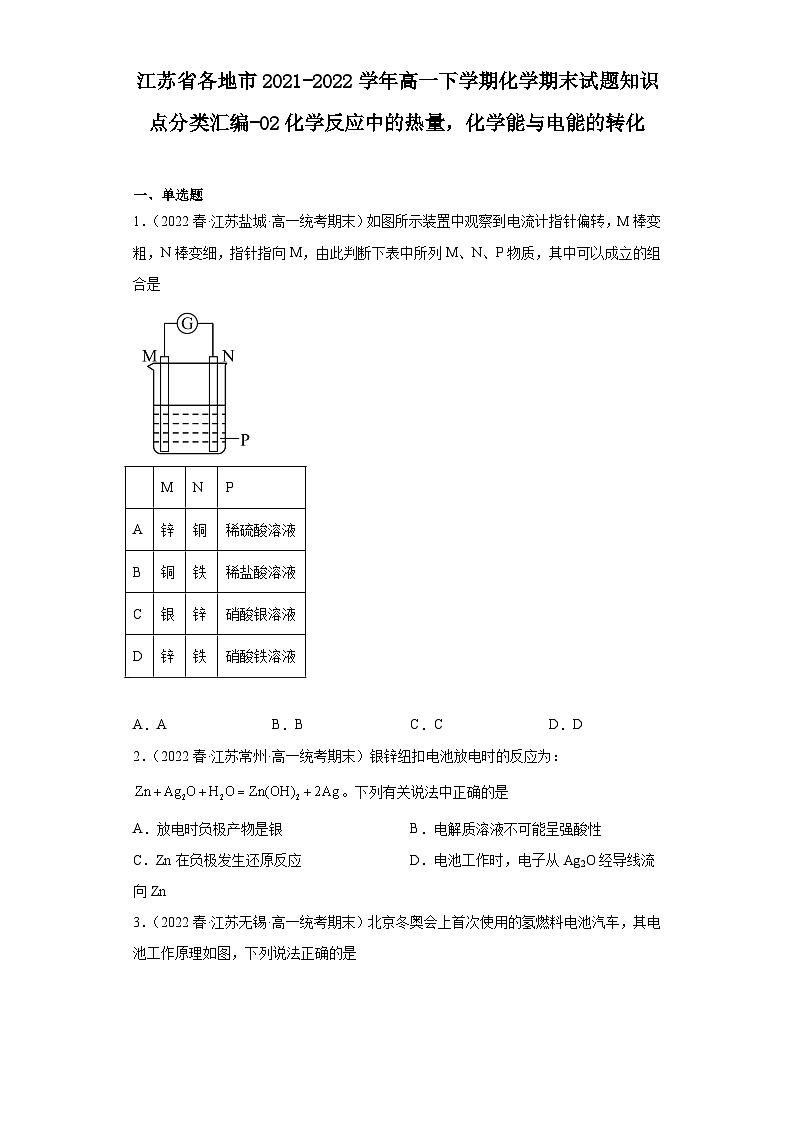江苏省各地市2021-2022学年高一下学期化学期末试题知识点分类汇编-02化学反应中的热量，化学能与电能的转化第1页