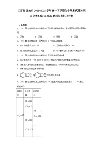 江苏省各地市2021-2022学年高一下学期化学期末试题知识点分类汇编-03化石燃料与有机化合物