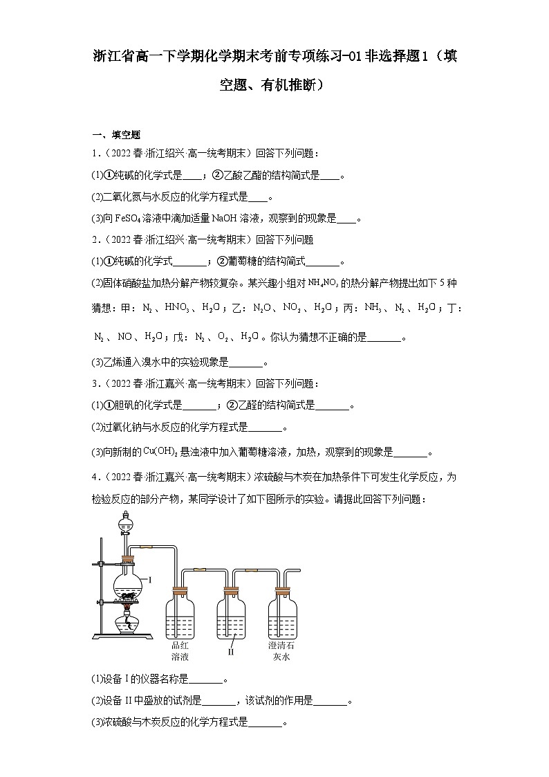 浙江省高一下学期化学期末考前专项练习-01非选择题1（填空题、有机推断）01