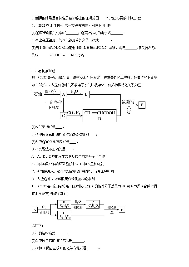 浙江省高一下学期化学期末考前专项练习-01非选择题1（填空题、有机推断）03
