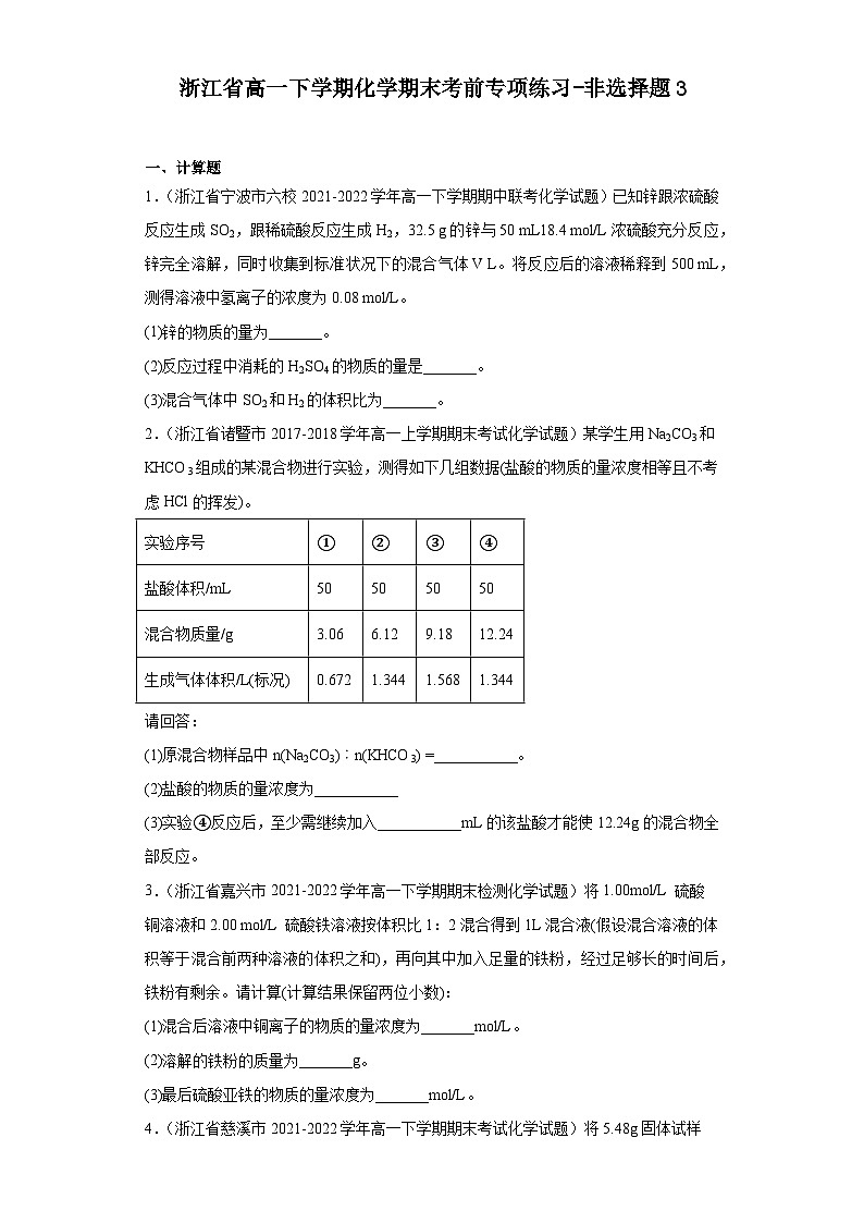 浙江省高一下学期化学期末考前专项练习-非选择题3第1页