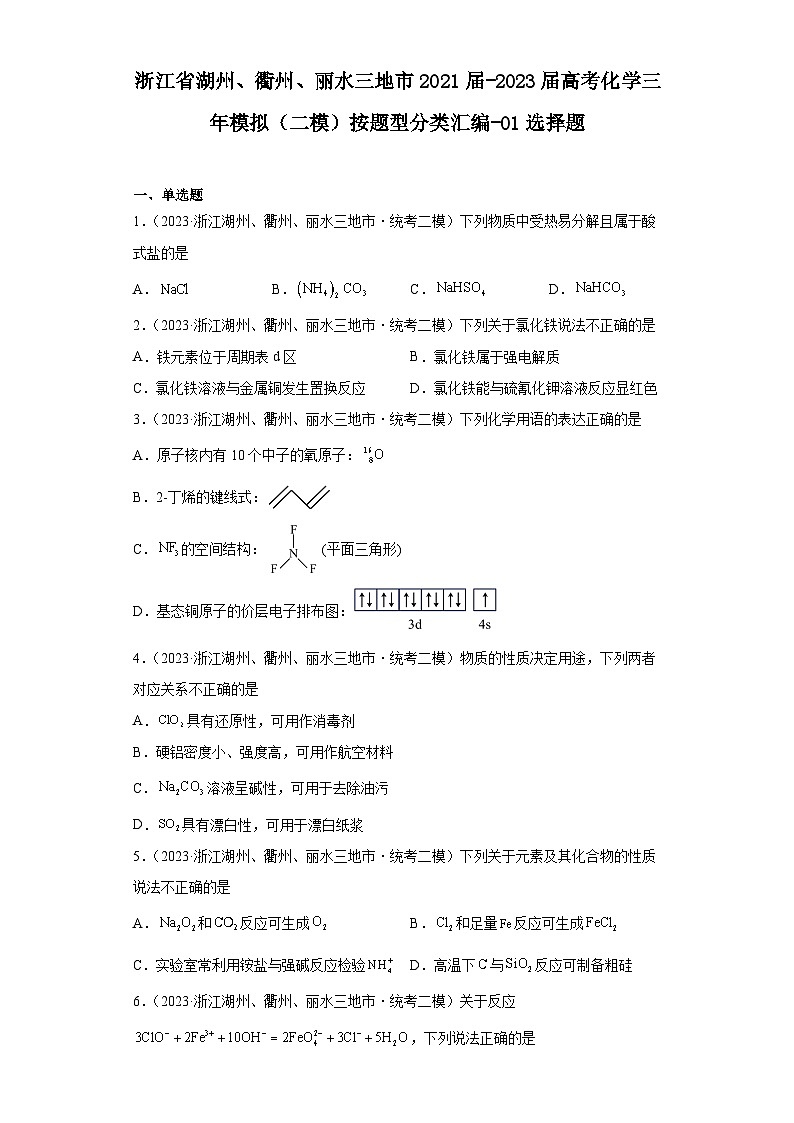 浙江省湖州、衢州、丽水三地市2021届-2023届高考化学三年模拟（二模）按题型分类汇编-01选择题第1页