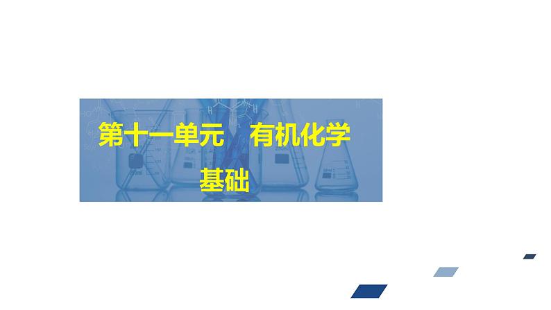 2024年高考化学一轮总复习 第11单元  第7讲　有机合成　合成高分子  课件01