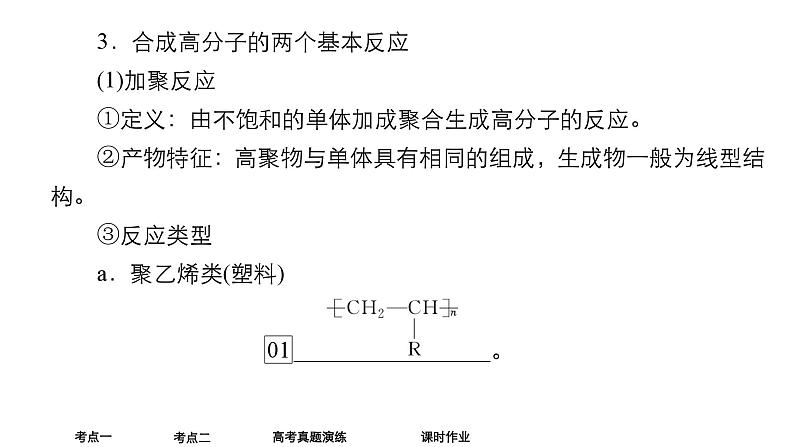 2024年高考化学一轮总复习 第11单元  第7讲　有机合成　合成高分子  课件08