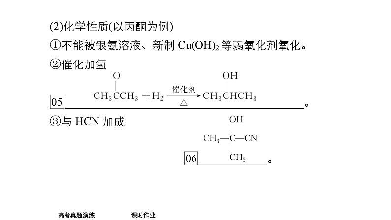 2024年高考化学一轮总复习 第11单元  第4讲　醛　酮   课件07
