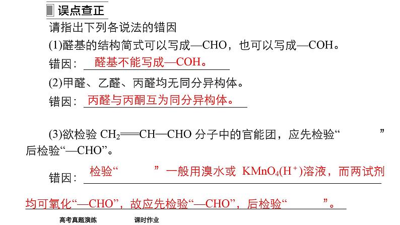 2024年高考化学一轮总复习 第11单元  第4讲　醛　酮   课件08