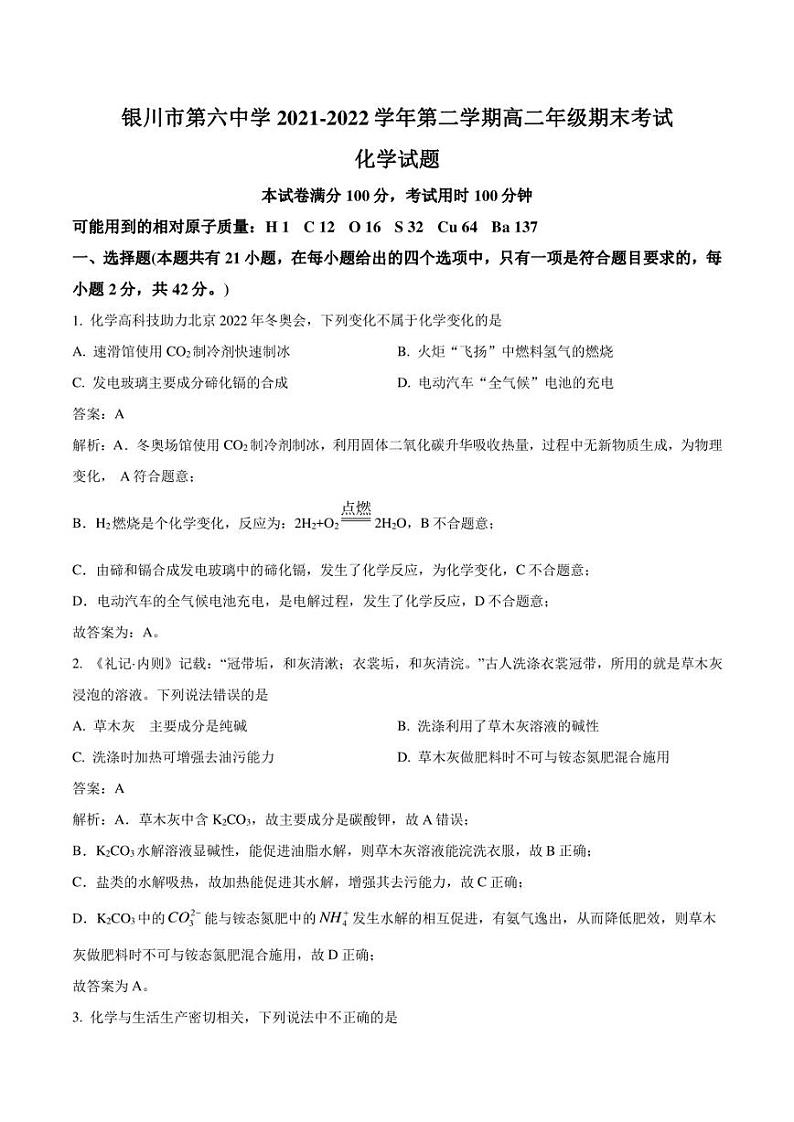 银川市第六中学2021-2022学年高二下学期期末考试化学试卷（含解析）第1页