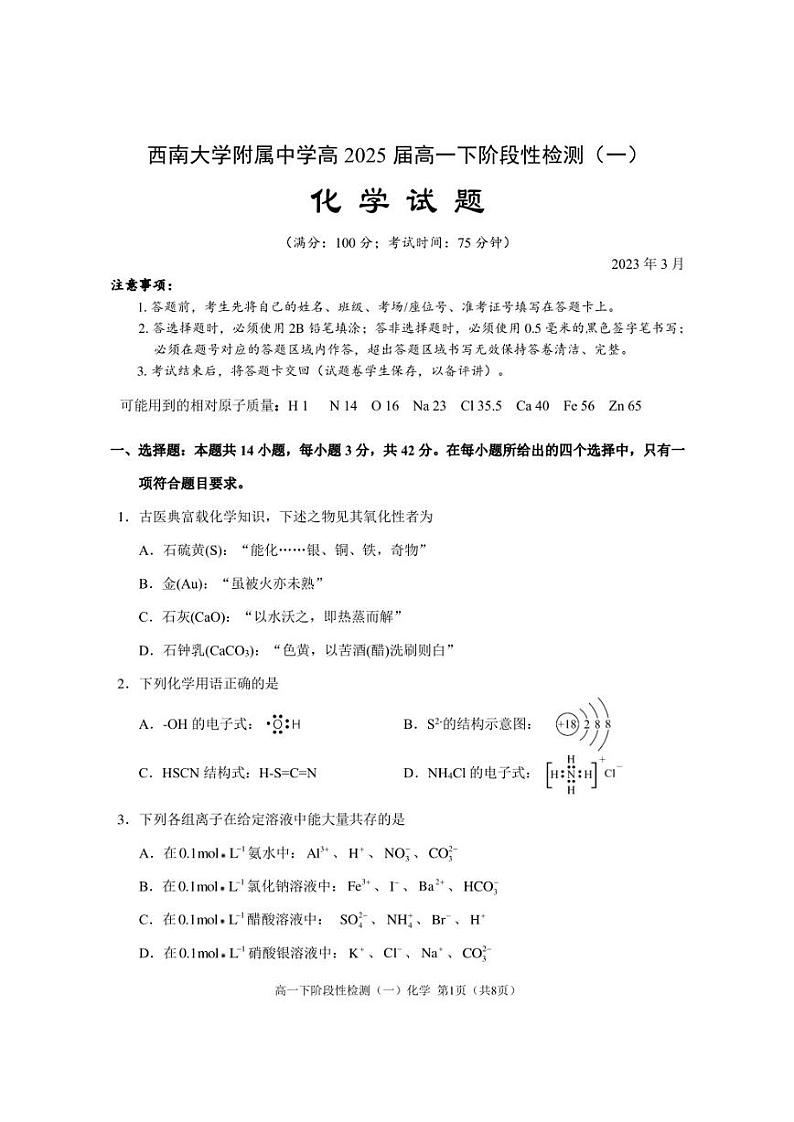 重庆西南大学附属中学2022-2023学年高一下学期第一次月考化学试题01