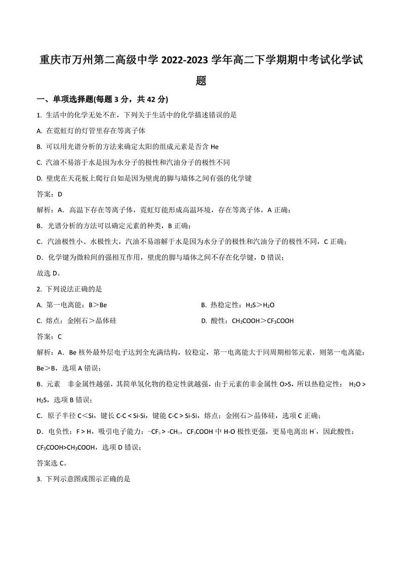 重庆市万州第二高级中学2022-2023学年高二下学期期中考试化学试卷（含解析）01