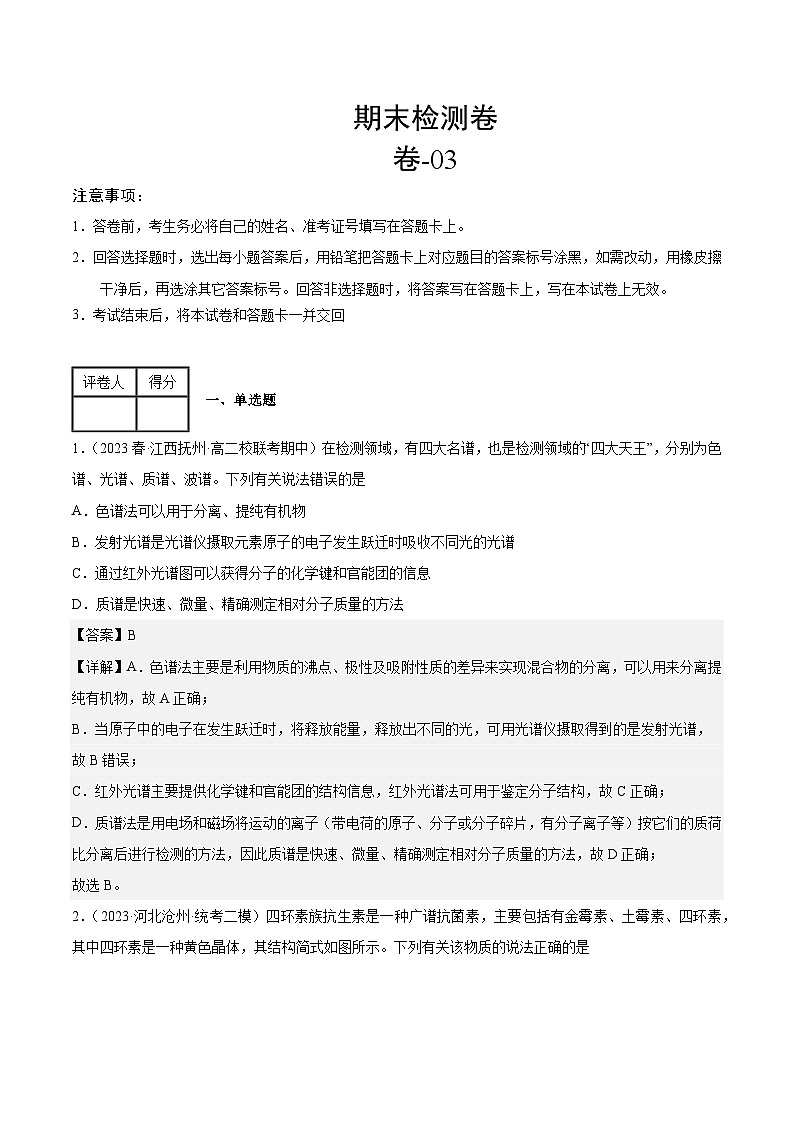 期末检测卷 03-2022-2023学年高二化学（解析版）第1页