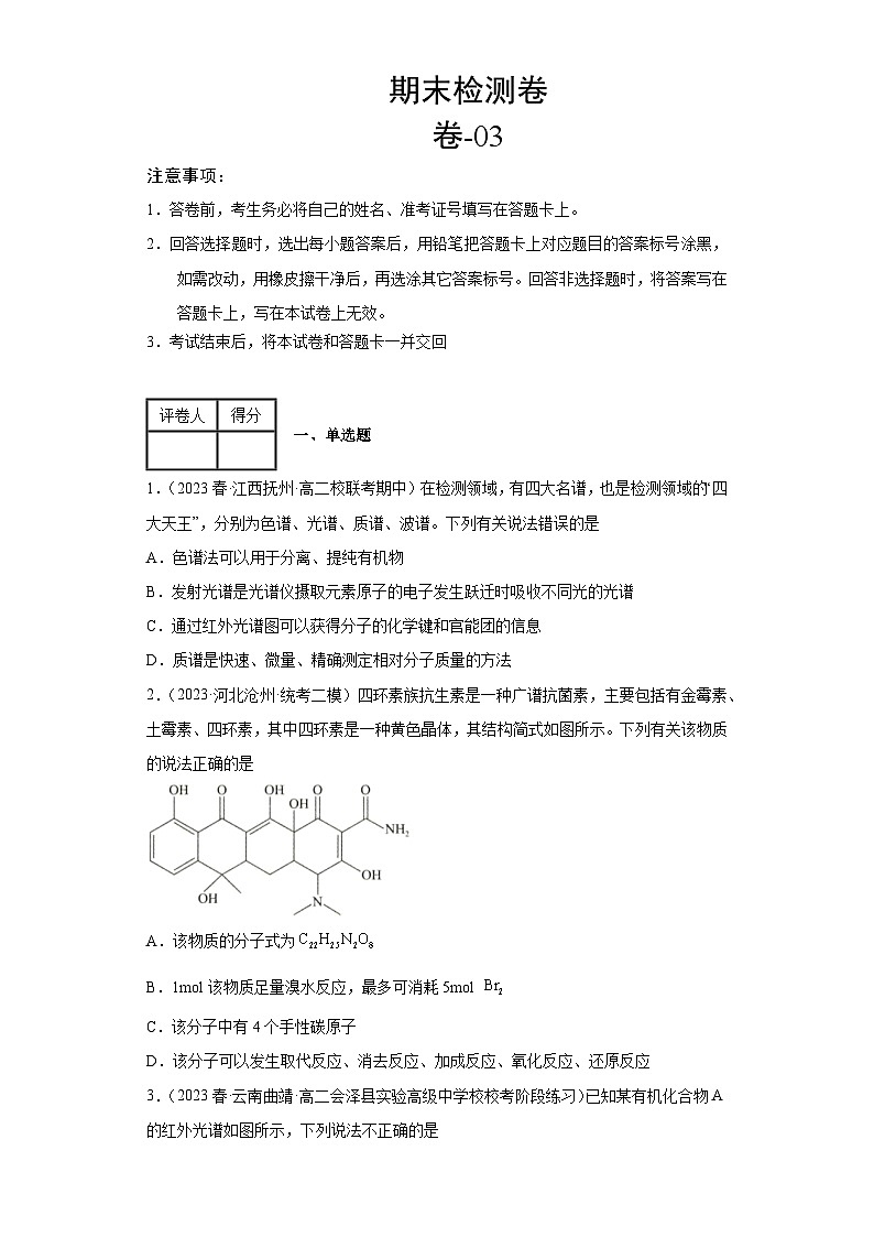 期末检测卷 03-2022-2023学年高二化学（原卷版）第1页