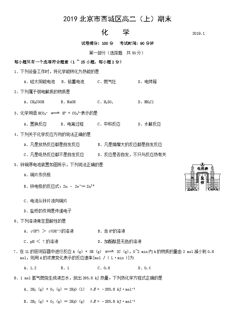 2019北京市西城区高二（上）期末化学含答案 试卷01