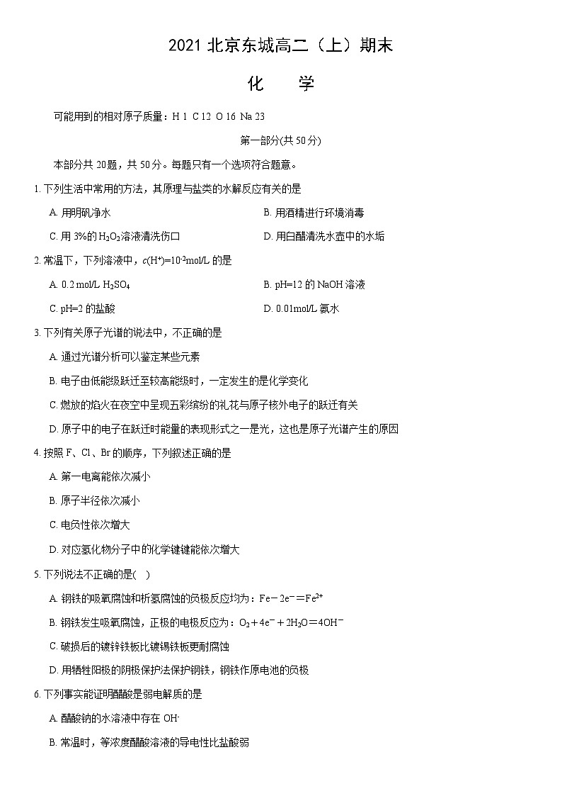 2021北京东城高二（上）期末化学（教师版） 试卷01