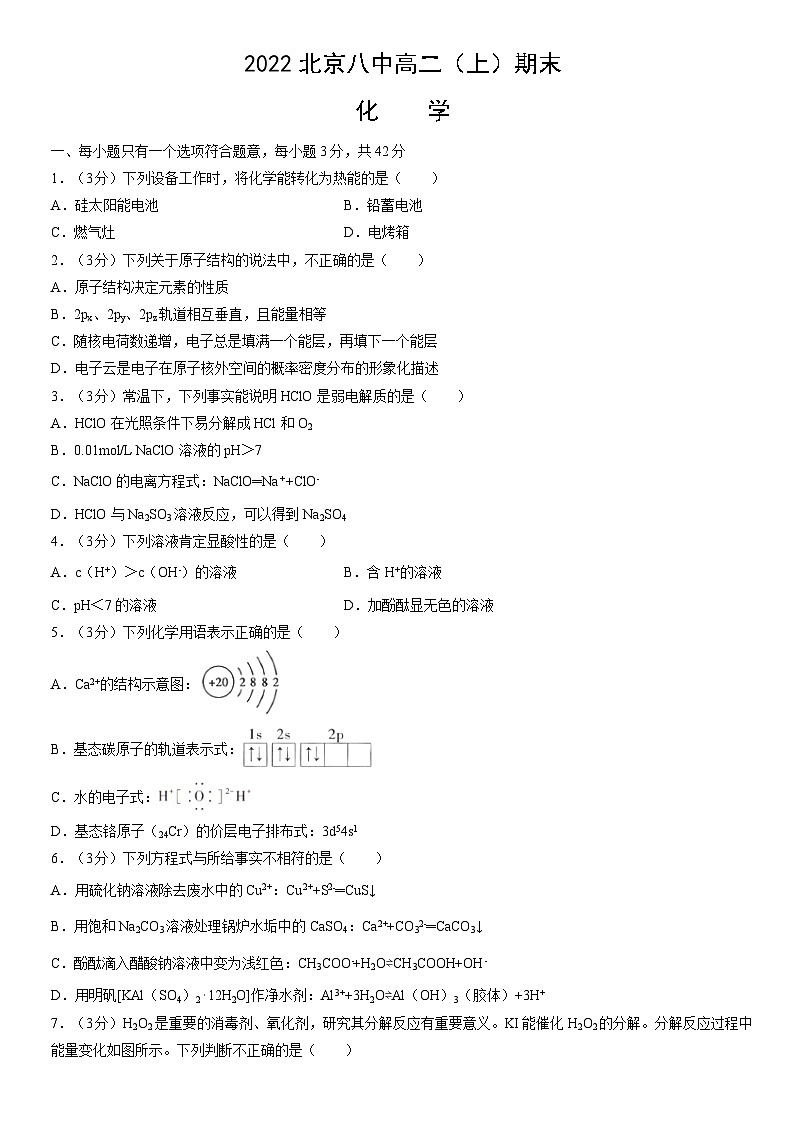 2022北京八中高二（上）期末化学（教师版） 试卷01