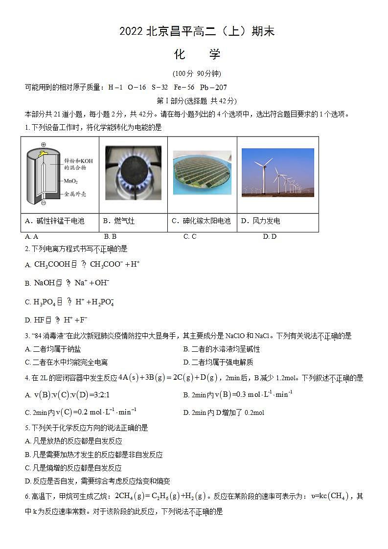 2022北京昌平高二（上）期末化学（教师版）第1页