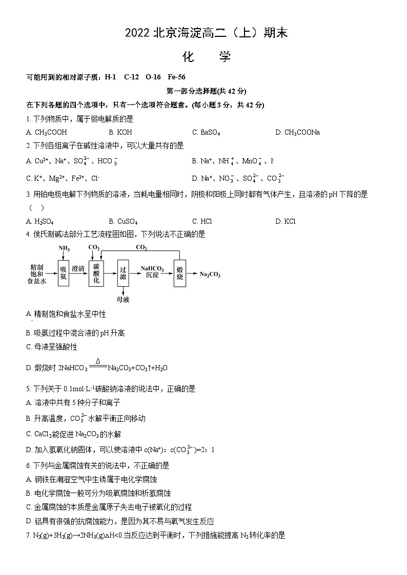 2022北京海淀高二（上）期末化学（教师版）第1页