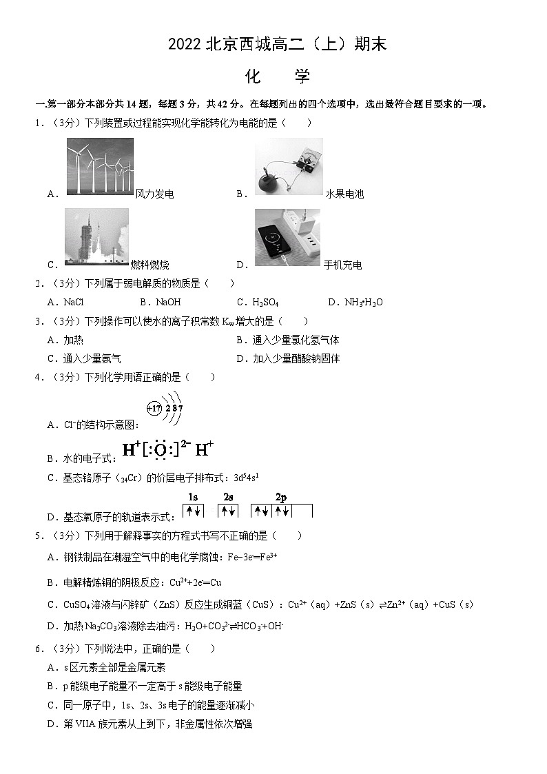2022北京西城高二（上）期末化学（教师版）第1页