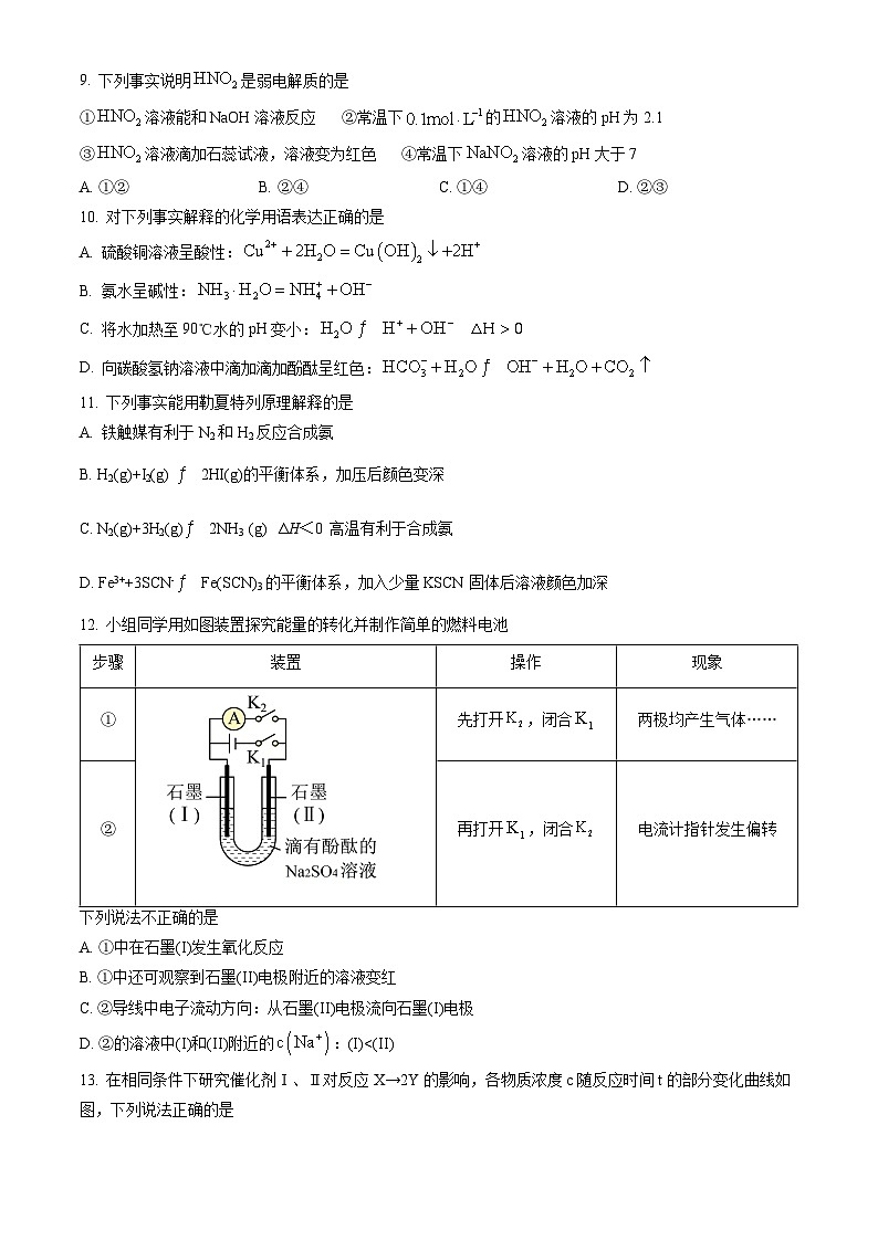 2023北京平谷高二（上）期末化学（教师版） 试卷02