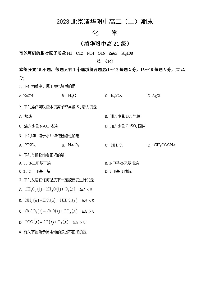 2023北京清华附中高二（上）期末化学（教师版） 试卷01