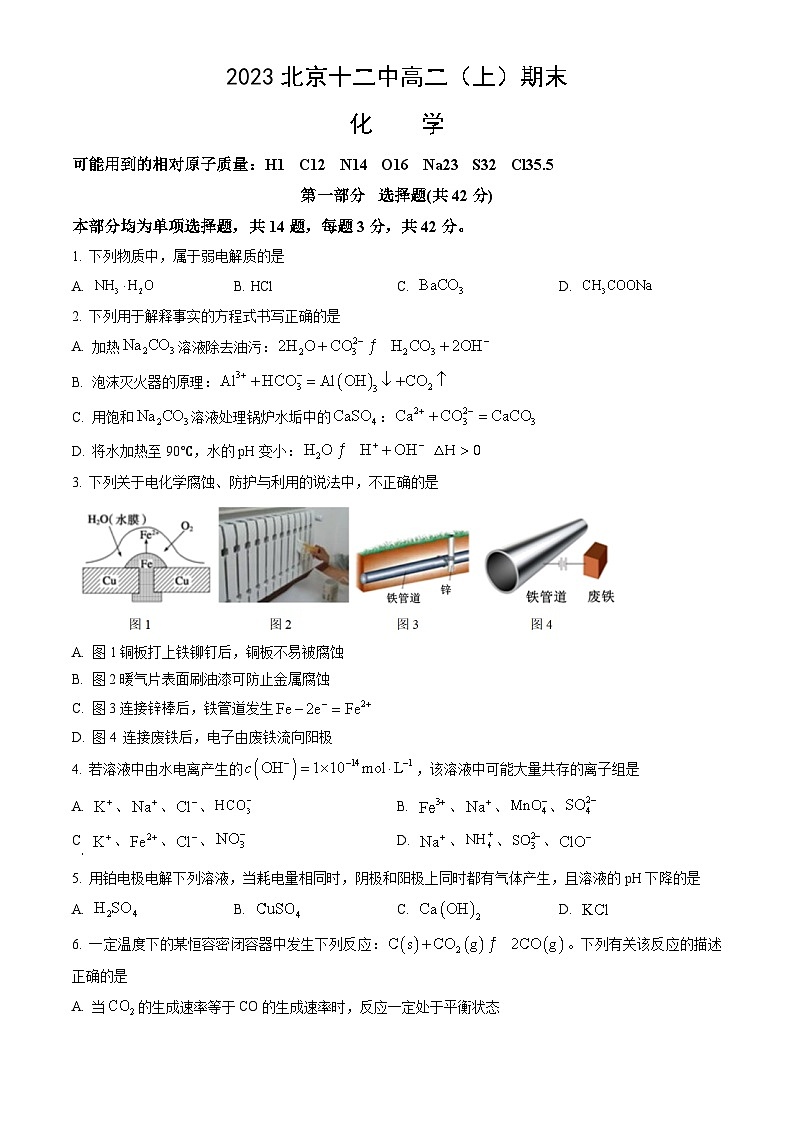 2023北京十二中高二（上）期末化学（教师版）第1页