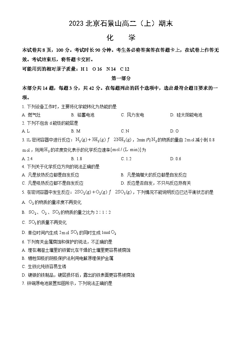 2023北京石景山高二（上）期末化学（教师版） 试卷01