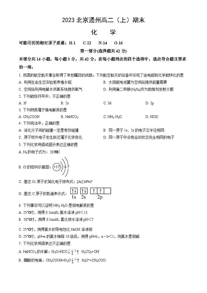 2023北京通州高二（上）期末化学（教师版） 试卷01