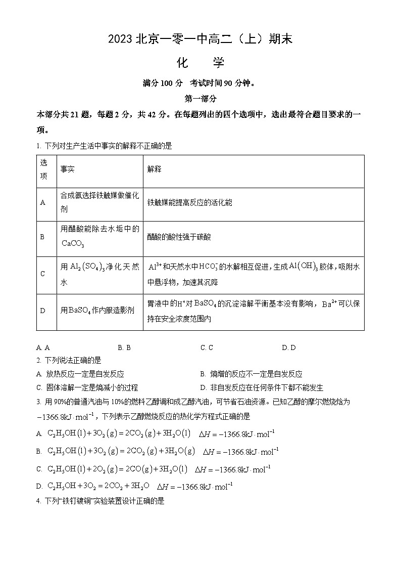 2023北京一零一中高二（上）期末化学（教师版）第1页