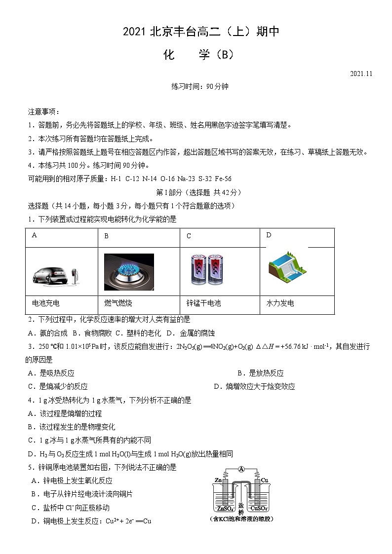 2021北京丰台高二（上）期中化学（B）（教师版） 试卷01