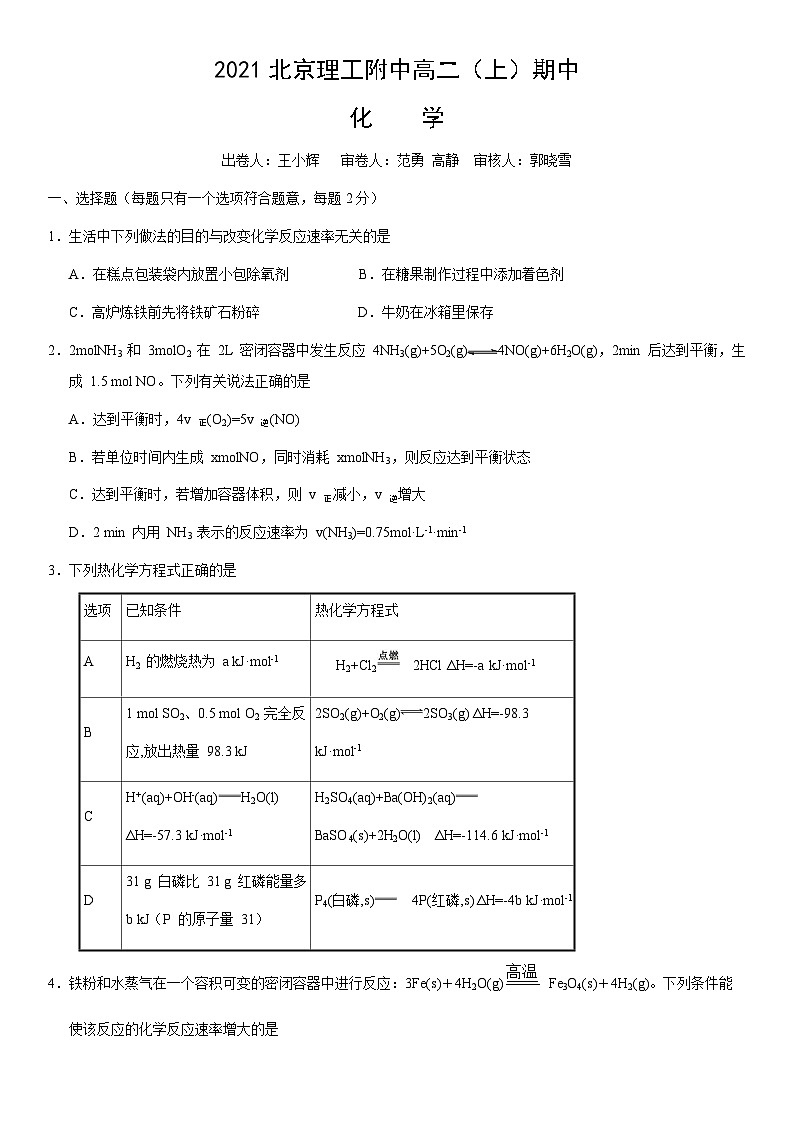 2021北京理工附中高二（上）期中化学（教师版） 试卷01