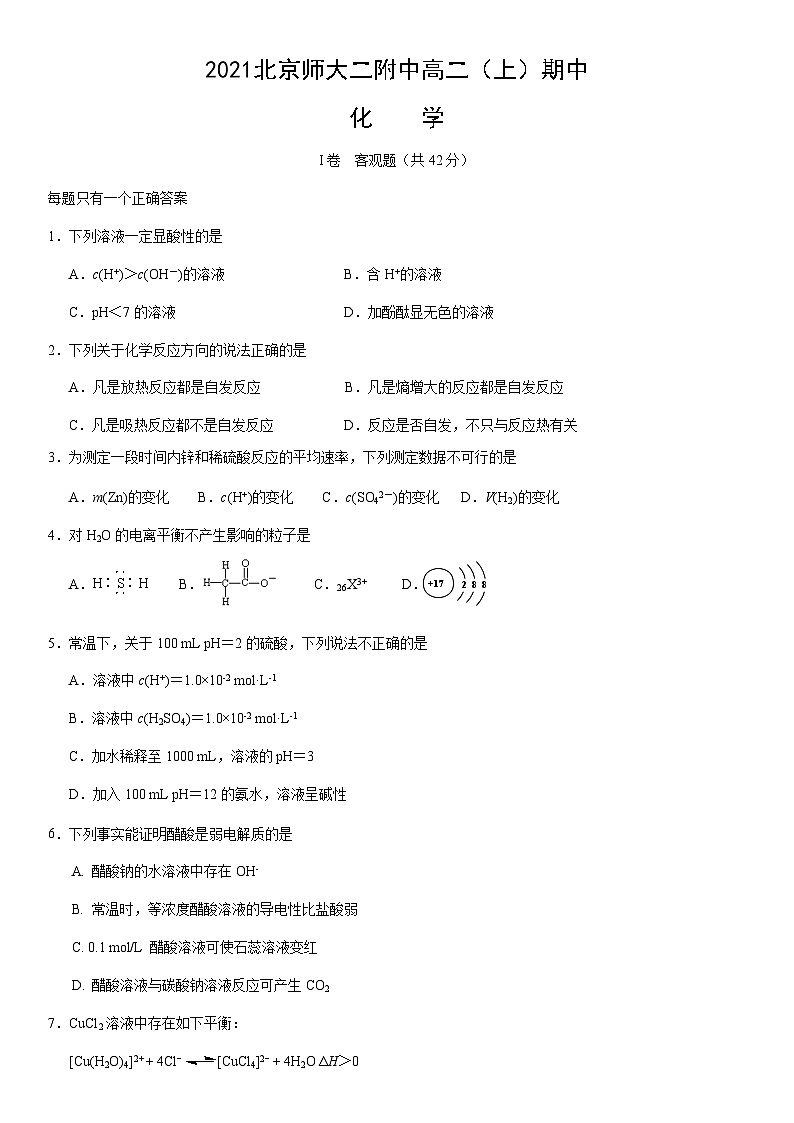 2021北京师大二附中高二（上）期中化学（教师版） 试卷01
