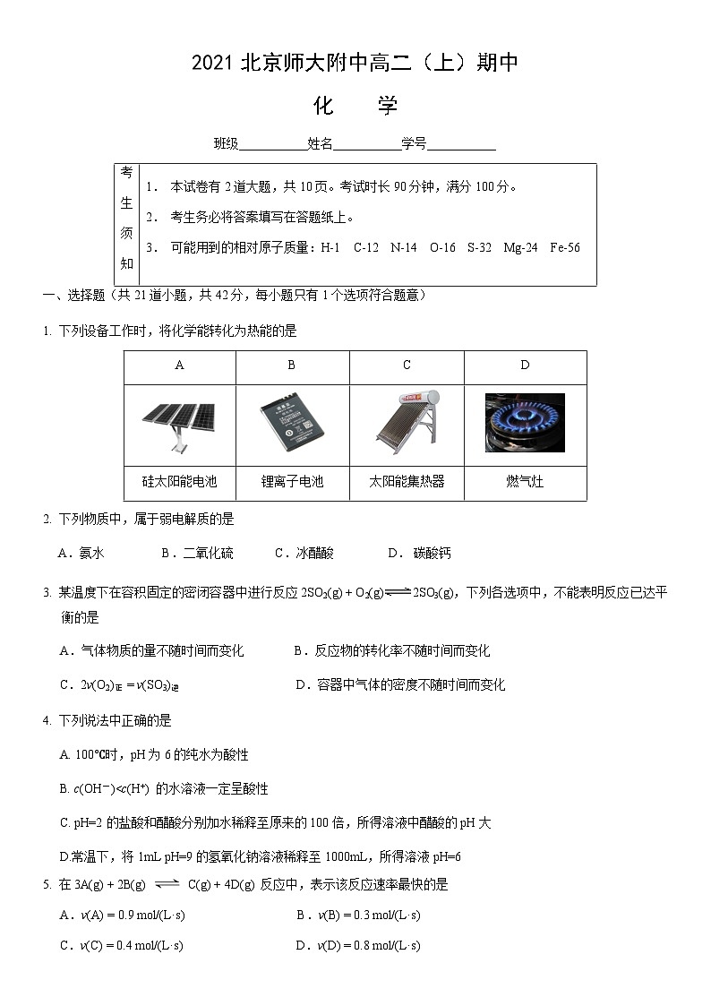 2021北京师大附中高二（上）期中化学（教师版）第1页