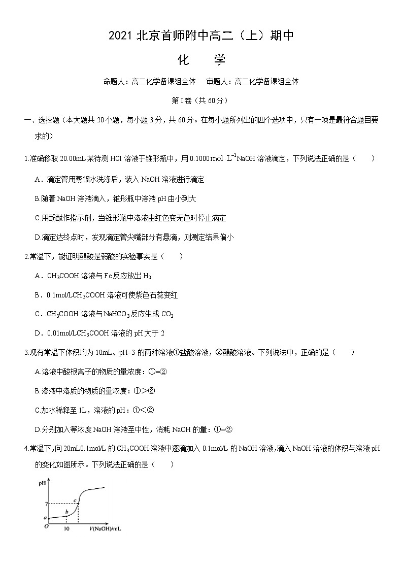 2021北京首师附中高二（上）期中化学（教师版） 试卷01