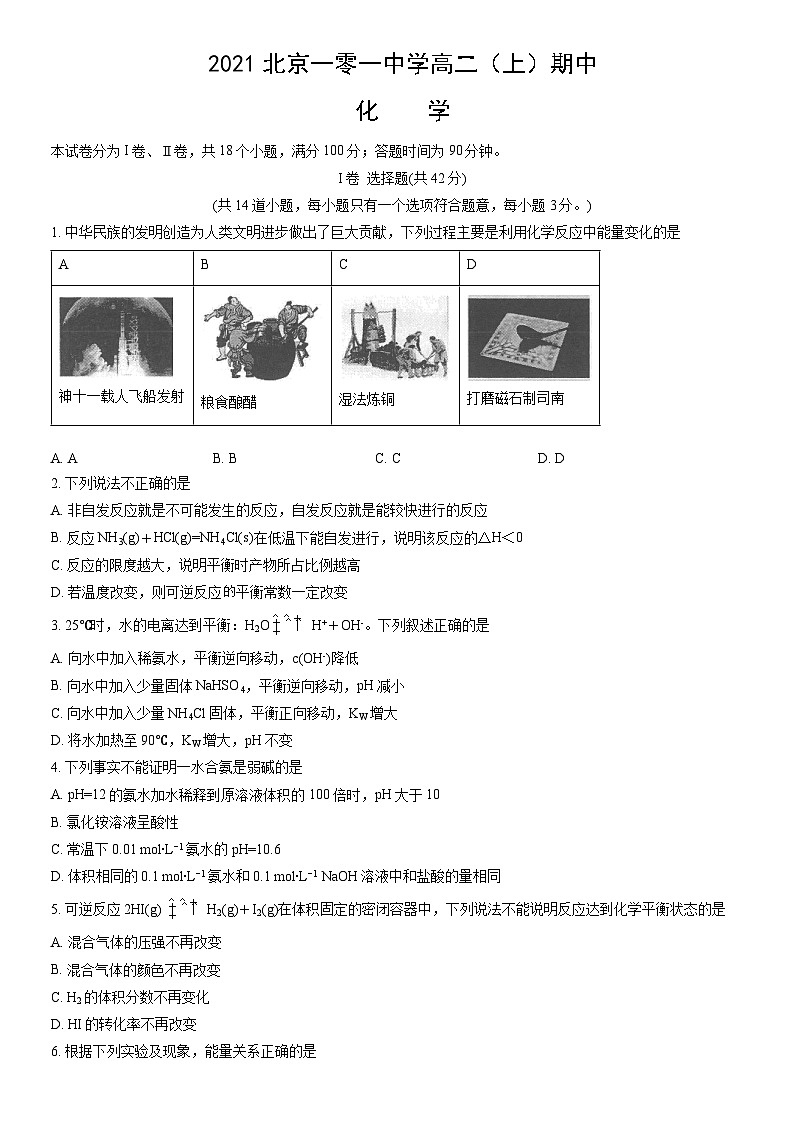 2021北京一零一中学高二（上）期中化学（教师版） 试卷01
