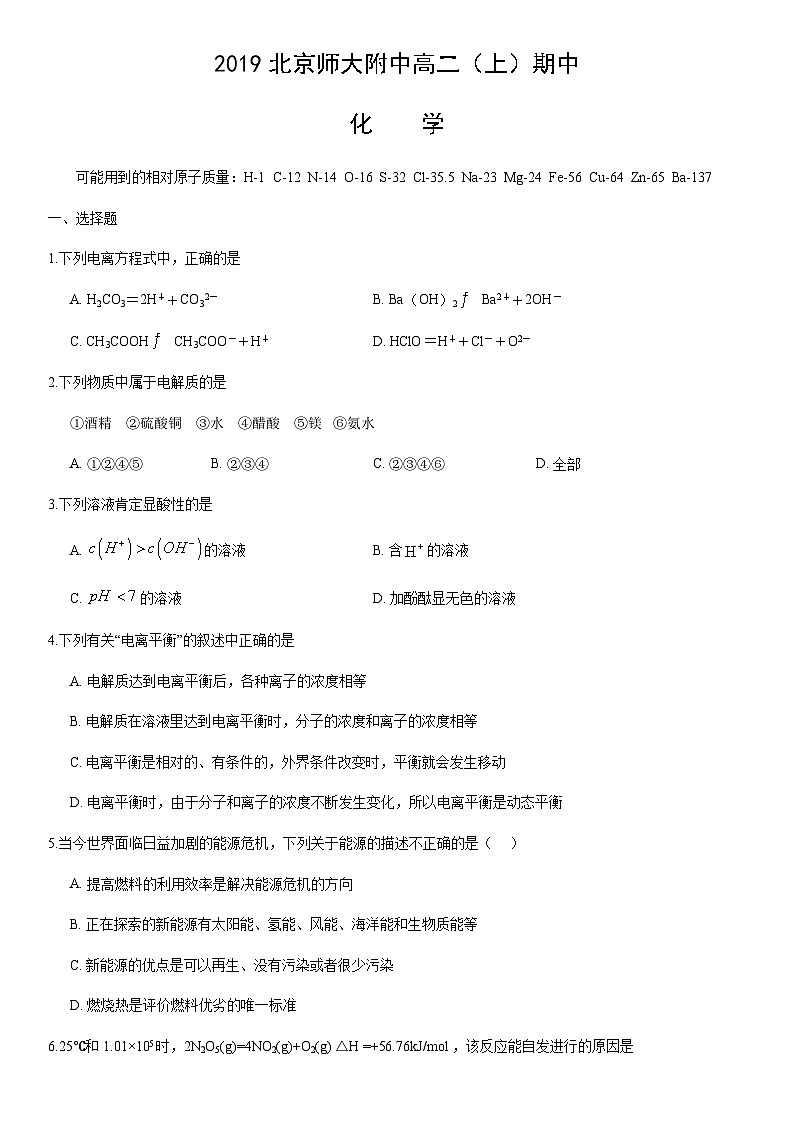 2019北京师大附中高二（上）期中化学含答案 试卷01